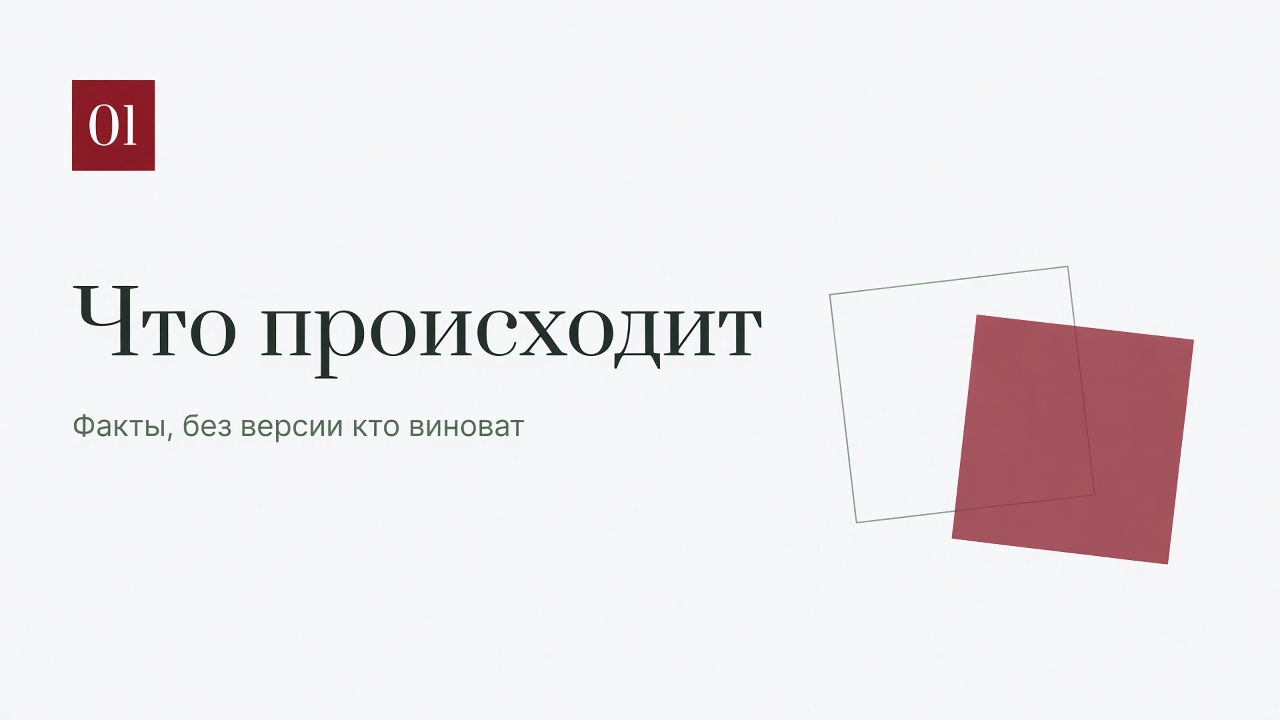 Слайд: что происходит